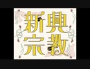 【とかげのライラ】新興宗教/是 様【歌ってみた】