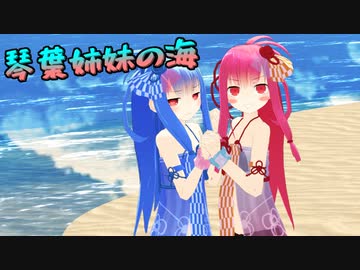 【MMD紙芝居】夏の海で親睦を深める琴葉姉妹【VOICEROID劇場】