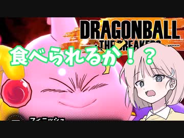 【DBTB】ドラゴンボールザブレイカーズの時間#8 おやつの時間【COEIROINK実況】