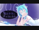 【MMD】【初音ミク】魔法少女とチョコレゐト[Tda式初音ミク ショート髪デフォ服]
