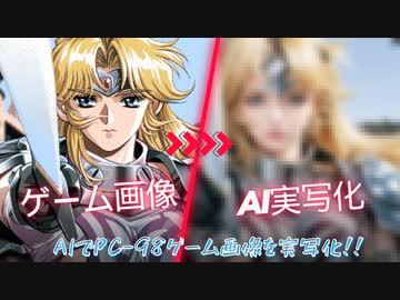 【AIイラスト】PC-98ゲーム画像をAIで実写化してみた①【VOICEVOX】
