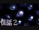 あなたの後ろに都市伝説【怪話2 #08(終)】フリーホラーゲーム実況