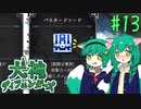 【犬神ディフェンダーズ】ご祝儀バスターソード #13【ゆっくり実況】