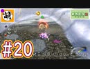 【ゆたピクミン2】ゆたぁ～りとピクミン2やりまぁす～　#20[萌黄鮭]