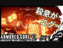 【AC6】この日の為に退職した傭兵#11