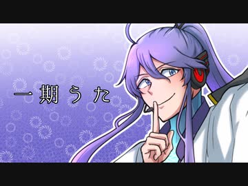 【祝☆がくっぽいど生誕１５周年】一期うた【オリジナル曲】
