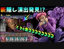 【パズドラ】新隠し要素発見!？ドッピオのスキルカットインが複数存在！？【ジョジョコラボ】