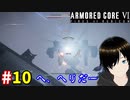 【アーマードコア6】例のヘリ #10