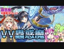 【遊戯王マスターデュエル】ヴァリアンツ進軍！VV蟲惑魔でランクマ実況【VOICEVOX実況】