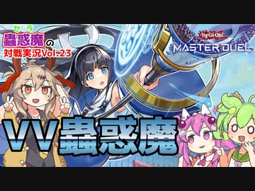 【遊戯王マスターデュエル】ヴァリアンツ進軍！VV蟲惑魔でランクマ実況【VOICEVOX実況】