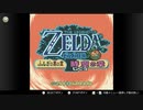 【実況】ゼルダの伝説 ふしぎの木の実 時空の章 【詰めゼルダ チャレンジ】Part.01-1