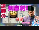 ＜信長の野望・新生PK＞こころのほのぼの将軍記　S2-6話（超級足利家、1553年）