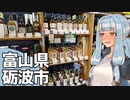 北陸探訪touring #18【富山県/砺波】