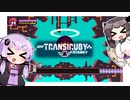 【Transiruby】ゆかきりトランシルビィ part12（終）