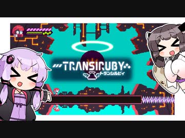 【Transiruby】ゆかきりトランシルビィ part12（終）