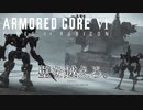 壁越えの死闘【アーマードコア6】#4