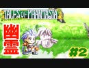 クレスはいろんな目に遭うし幽霊にもなれる【テイルズオブファンタジア】＃２