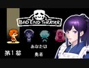#1【BAD END THEATER】運命もてあそびゲームを始めましょう！