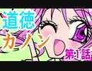 【Original Anime Episode 1 "The Canon's Virtue"】道徳カノン　第一話　【蜜月 Mitsuki】