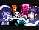 #2【BAD END THEATER】運命もてあそびゲームを始めましょう！