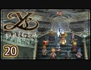#20【イース・オリジン｜ユニカ】それは遙か700年前に遡る物語【実況プレイ】