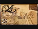 #22【イース・オリジン｜トール】それは遙か700年前に遡る物語【実況プレイ】