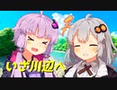 いざ川辺へ