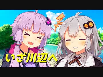 いざ川辺へ