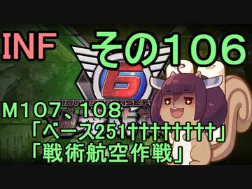 もっかい地球を救うリス【１０６】ベース２５１††††††††、戦術航空作戦【地球防衛軍6】