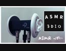 【ASMR　【3Dio】 耳かき・耳をふさぐ音・耳タッピング  [声なし][No Talking]