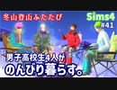 【Sims4】男子高校生4人がのんびり暮らす。#41【ゆっくり実況】