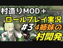 【Mount & Blade 2】ロールプレイ実況で村造りMOD「Homesteads」をプレイ～4姉妹の村開発～ #3【マウントアンドブレード2】【マウブレ2】