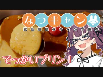 【夏色花梨誕生祭】なつキャン 番外編『でっかいプリン！』