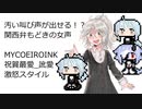 【祝賀最愛_訛愛】汚い叫びの関西弁もどき　激怒スタイル追加！【MYCOEIROINK音源配布】