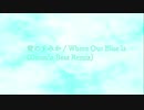 【呪術廻戦】青のすみか/ Where Our Blue Is (Drum’ｎ Bass Remix) feat. Mai (SynthV)