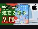 中古iPhoneを激安で買いたい。機種別の入手費用一覧(2023年09月版)