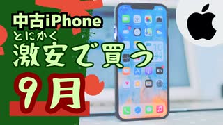 中古iPhoneを激安で買いたい。機種別の入手費用一覧(2023年09月版)