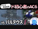 【アーマードコア6】ド初心者の「AC6」壁越え、そしてvsバルテウス！【ネタバレ注意・VTuber】