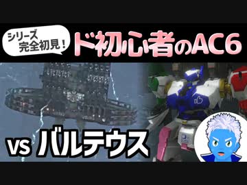 【アーマードコア6】ド初心者の「AC6」壁越え、そしてvsバルテウス！【ネタバレ注意・VTuber】