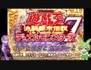【クソゲー】ボクと彼女とクソゲーと　～遊戯王DM7　決闘都市伝説～【Voiceroid実況】