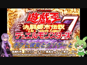 【クソゲー】ボクと彼女とクソゲーと　～遊戯王DM7　決闘都市伝説～【Voiceroid実況】