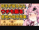 意地と意地のぶつかり合い、相中飛車！【将棋ウォーズ/ゴキゲン中飛車あかねちゃん#10】