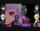 【刀剣乱舞】W山姥切と最若年刀達が少女霊と廃洋館の謎を探る #1【偽実況】