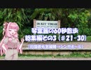 【日本国内ニッチな散歩動画】琴葉茜の60秒散歩 総集編その3 (#21-30 )【旧国鉄佐賀線跡→シンガポール】