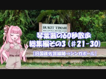 【日本国内ニッチな散歩動画】琴葉茜の60秒散歩 総集編その3 (#21-30 )【旧国鉄佐賀線跡→シンガポール】