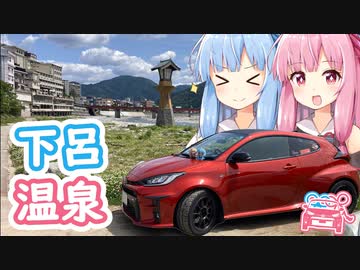【GRヤリス車載】琴葉姉妹のノープラン・リエゾン＃73（下呂温泉）