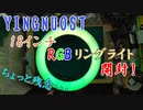 【RGBリングライト】18インチ RGBリングライト　開封～【YINGNUOST】