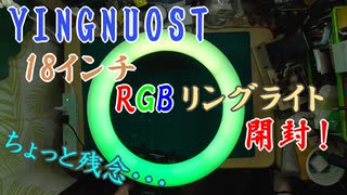 【RGBリングライト】18インチ RGBリングライト　開封～【YINGNUOST】