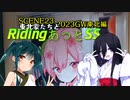 東北家たちとRidingあっとSS　SCENE23【2023GW東北編04　うさちゃんうさうさ月曜日】みっくみく