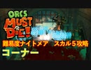 【ORCS MUST DIE!】オークを詰ませたい！ Part.3
